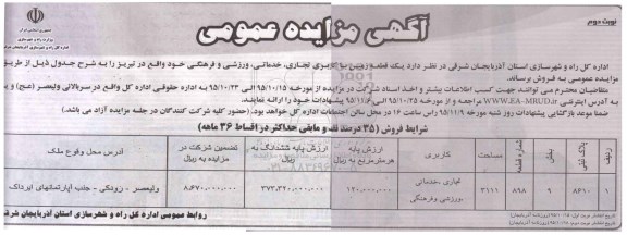 مزایده,مزایده یک قطعه زمین کاربری تجاری خدماتی ورزشی فرهنگی نوبت دوم 