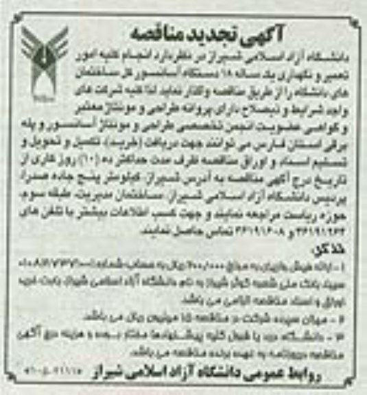 مناقصه , تجدید مناقصه انجام کلیه امور تعمیر و نگهداری یکساله 18 دستگاه آسانسور 