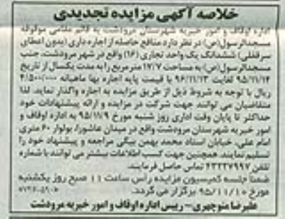 خلاصه آگهی مزایده تجدیدی, مزایده واگذاری منافع حاصله از اجاره داری ششدانگ یک واحد تجاری- تجدیدی