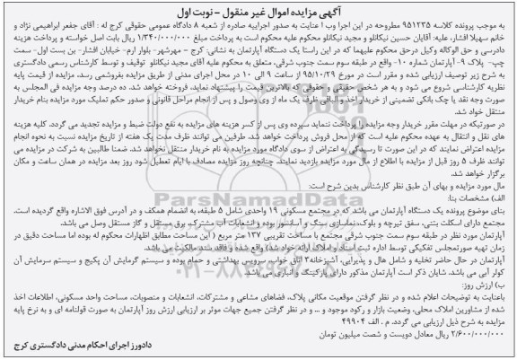 مزایده,مزایده اپارتمان در مجتمع مسکونی نوزده واحدی نوبت اول