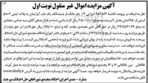 مزایده,مزایده اپارتمان به پلاک ثبتی 5806فرعی نوبت اول