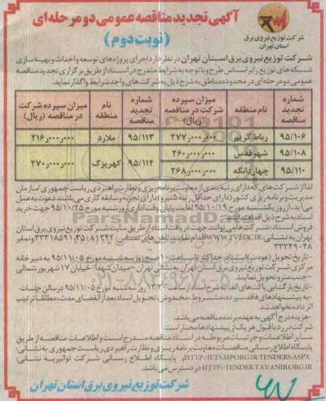 آگهی تجدید مناقصه عمومی, مناقصه  اجرای پروژه های توسعه و احداث و بهینه سازی  نوبت دوم 