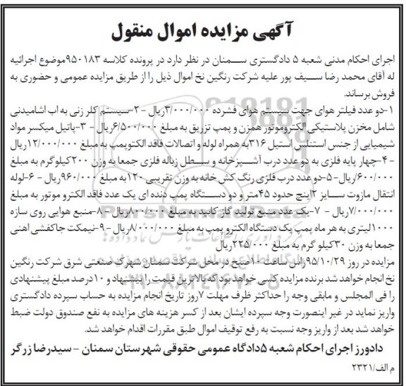 آگهی مزایده , مزایده فروش دو عدد فیلتر هوا و ...