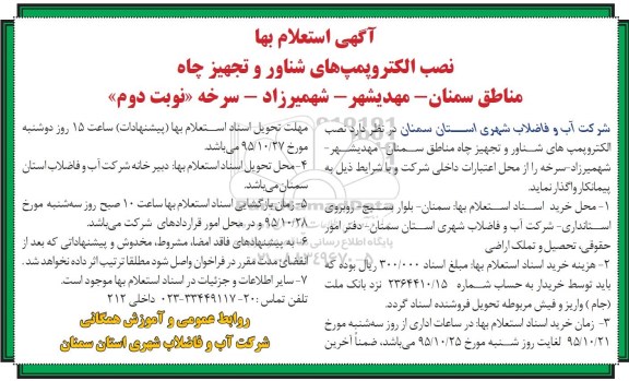 آگهی استعلام بها , استعلام نصب الکتروپمپ های شناور و تجهیز چاه - نوبت دوم 