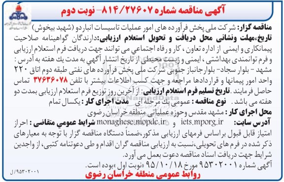 آگهی مناقصه , مناقصه حجمی زمانی اداره امور عملیات تاسیسات انبار دو  شهید..نوبت دوم 
