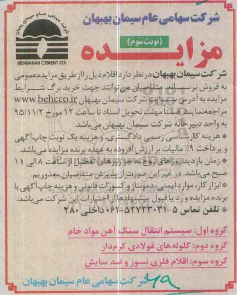 مزایده , مزایده فروش سیستم انتقال سنگ آهن مواد خام نوبت سوم