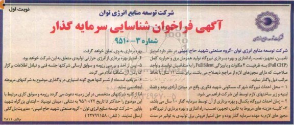 فراخوان ، فراخوان راه اندازی و بهره برداری نیروگاه تولید همزمان برق و حرارت کامل full chp ...
