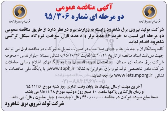 آگهی مناقصه عمومی دو مرحله ای , مناقصه خرید 16 عدد برنر و 8 عدد نازل سوخت 