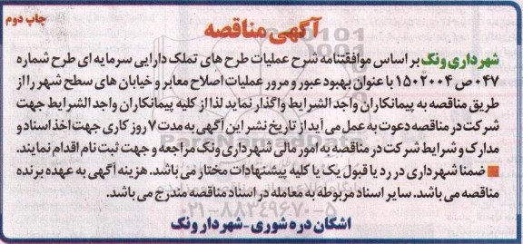 مناقصه , مناقصه بهبود عبور و مرور عملیات اصلاح معابر و خیابان های سطح شهر  - نوبت دوم 