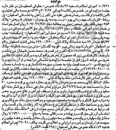 مزایده,مزایده 58.44 حبه از 72 حبه ششدانگ پلاک ثبتی