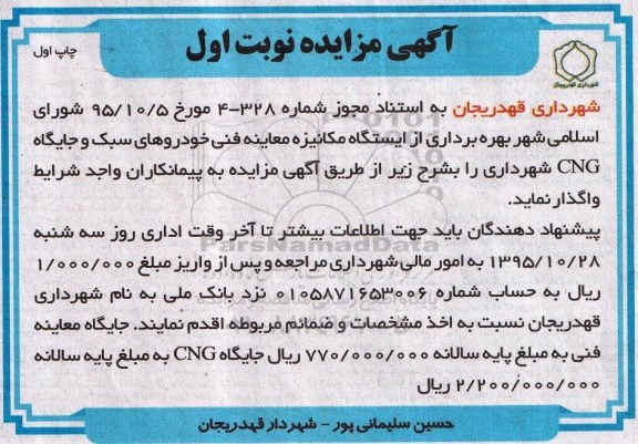 آگهی مزایده, مزایده بهره برداری از ایستگاه مکانیزه معاینه فنی