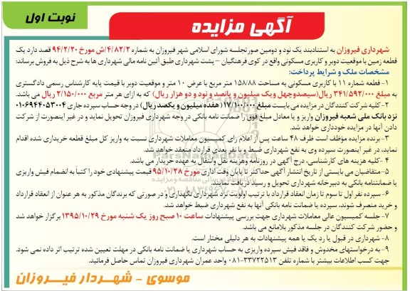 مزایده,مزایده یک قطعه زمین با موقعیت دو بر مساحت 158/88متر 