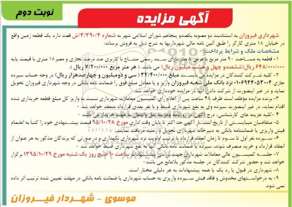 مزایده,مزایده یک قطعه زمین به مساحت نود متر نوبت دوم
