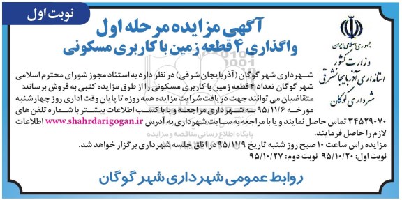 مزایده,مزایده فروش تعداد 4 قطعه زمین مسکونی 