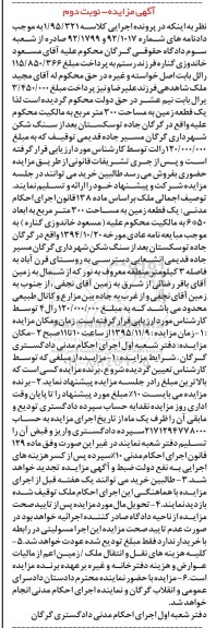 مزایده,مزایده یک قطعه زمین به مساحت سیصد متر نوبت دوم