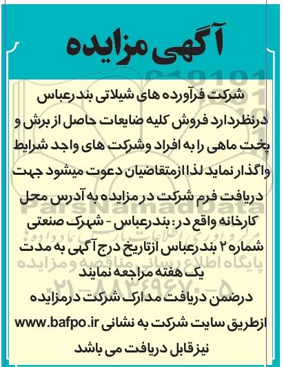 مزایده ، مزایده فروش کلیه ضایعات 