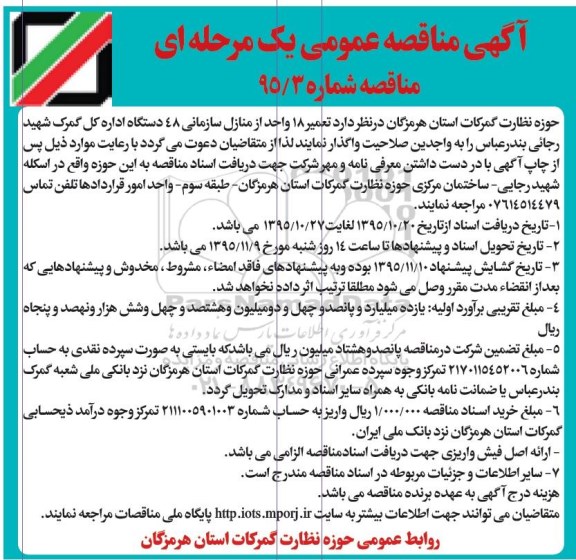 مناقصه تعمیر 18 واحد از منازل سازمانی