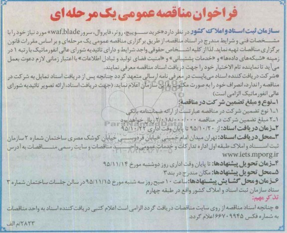فراخوان مناقصه عمومی یک مرحله ای , فراخوان مناقصه خرید سوئیچ ، روتر ، فایروال ، سرور waf,blade 