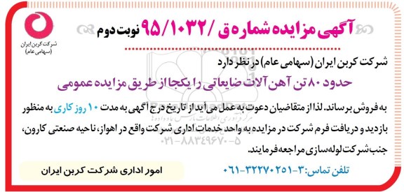 آگهی مزایده , مزایده حدود 80 تن آهن آلات ضایعاتی - نوبت دوم