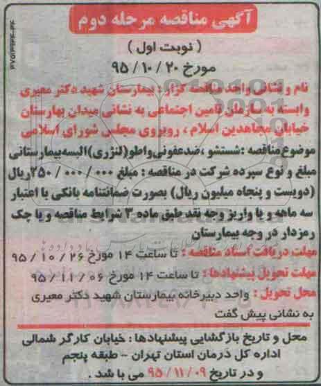آگهی مناقصه , مناقصه شستشو , ضدعفونی و اطو ( لنرژی ) البسه بیمارستانی نوبت اول مرحله دوم 