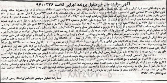 مزایده,مزایده ششدانگ پلاک شماره 227 فرعی از 4 اصلی