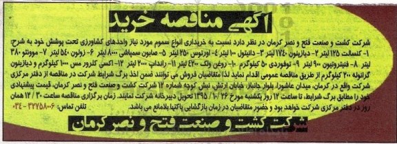 آگهی مناقصه ،مناقصه خریداری انواع سموم 