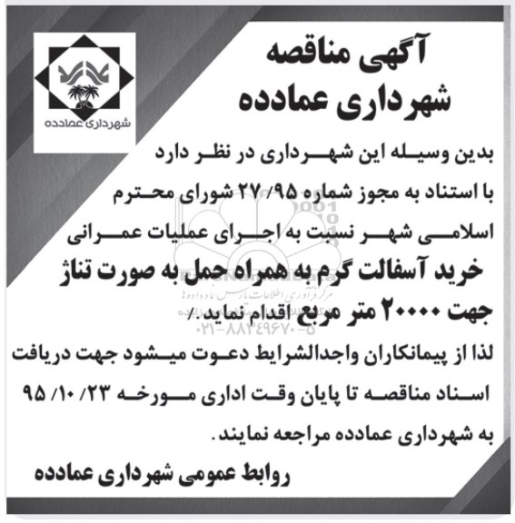 مناقصه , مناقصه اجرای عملیات عمرانی خرید آسفالت گرم به همراه حمل به صورت تناژ 