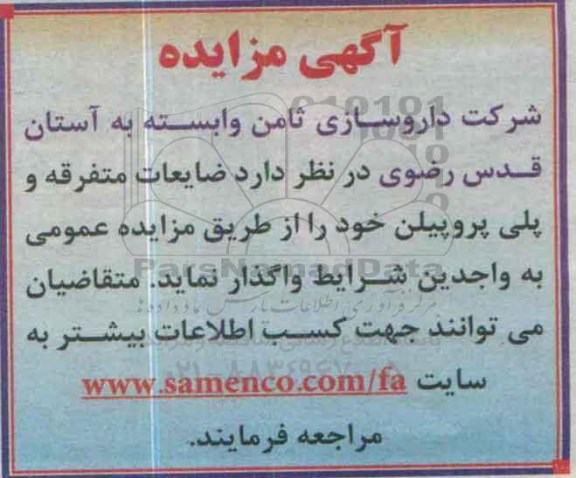 آگهی مزایده , مزایده ضایعات متفرقه و پلی پروپلین 