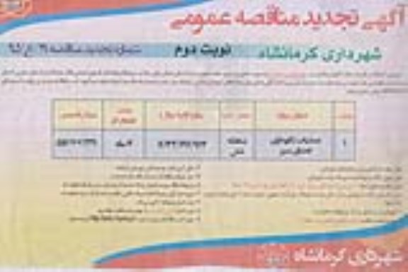 آگهی تجدید مناقصه عمومی , تجدید مناقصه عملیات نگهداری فضای سبز سطح شهرداری تجدید نوبت دوم