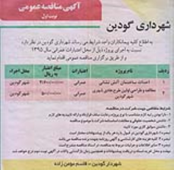 آگهی مناقصه عمومی,مناقصه  احداث ساختمان آتش نشانی 