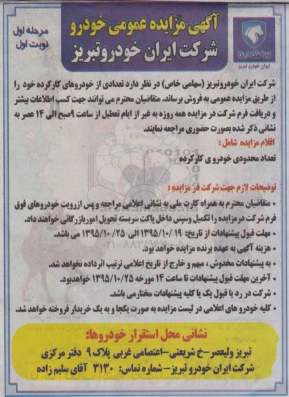 مزایده عمومی , مزایده عمومی تعدادی از خودروهای کار کرده