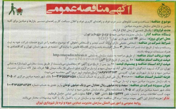 آگهی مناقصه عمومی , مناقصه ساخت و نصب تابلوهای سر درب غرف و  ... 
