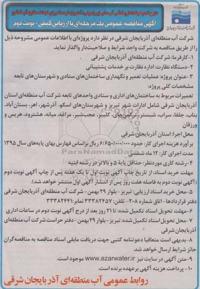 آگهی مناقصه عمومی یک مرحله ای, مناقصه عملیات تعمیر و نگهداری ساختمان های ستادی و  ...- نوبت دوم 