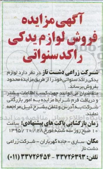 مزایده فروش لوازم یدکی راکد سنواتی 