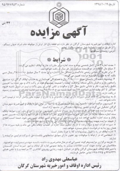 مزایده اجاره دو قطعه باغ انار ترش 