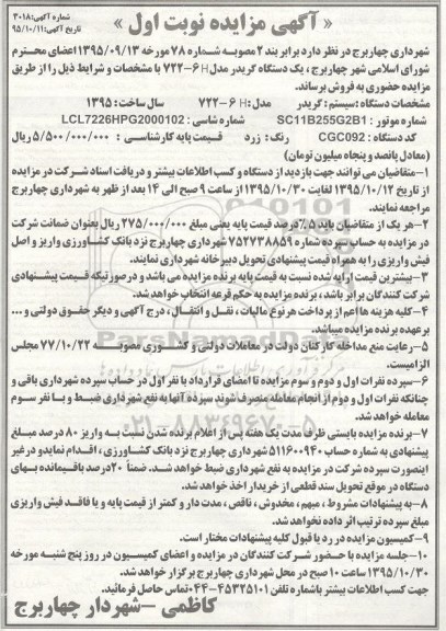 مزایده یک دستگاه گریدر