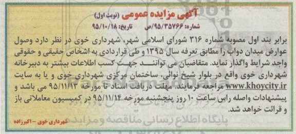 آگهی مزایده عمومی,مزایده وصول عوارض