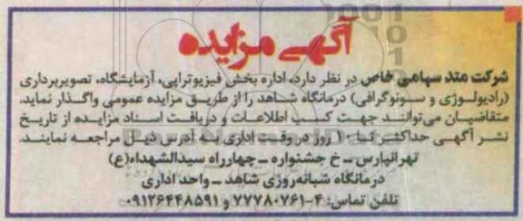 مزایده , مزایده اداره بخش فیزیوتراپی ....