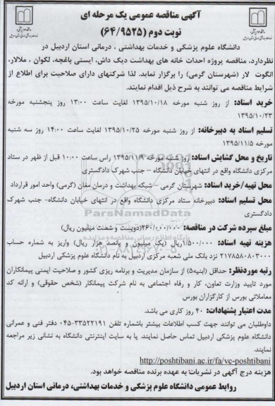 آگهی مناقصه عمومی یک مرحله ای,مناقصه پروژه احداث خانه های بهداشت دیک داش نوبت دوم 