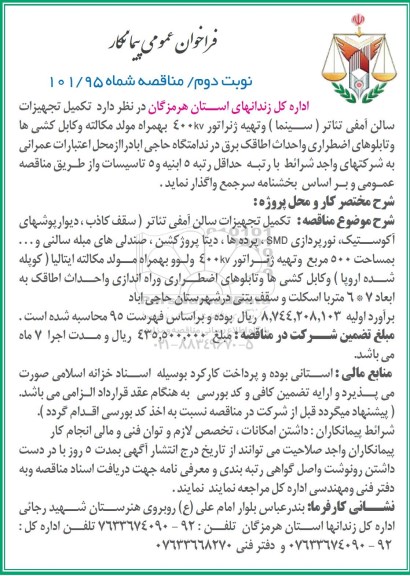 فراخوان عمومی پیمانکار , فراخوان تکمیل تجهیزات سالن آمفی تئاتر (سینما) و تهیه ژنراتور نوبت دوم