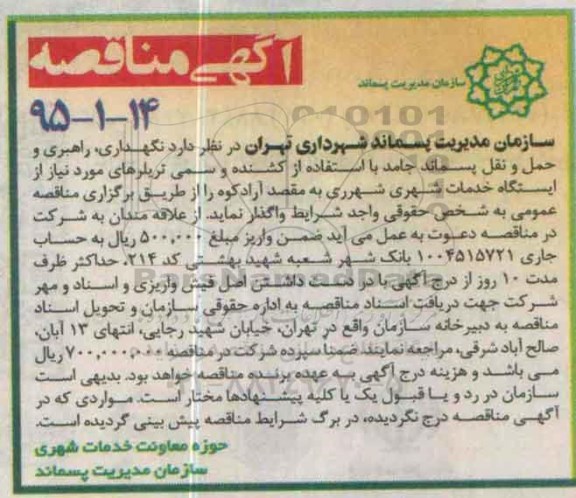آگهی مناقصه ,مناقصه  نگهداری ، راهبری و حمل و نقل پسماند جامد 95.10.20