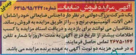 مزایده , مزایده  فروش ضایعات شامل: آهن آلات، آلومینیوم، برنج  نوبت اول