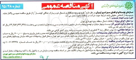 آگهی مناقصه عمومی , مناقصه طرح توسعه جنگلکاری شمال غرب پارک جنگلی
