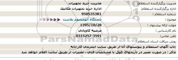 استعلام , استعلام دستگاه آلومینیوم بلاست 