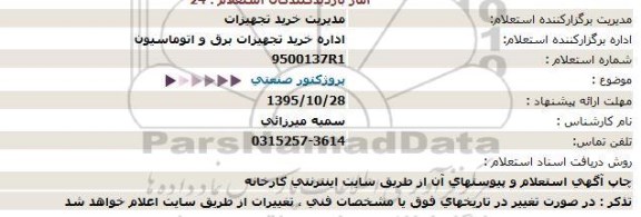 استعلام ، استعلام پروژکتور صنعتی