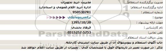 استعلام،استعلام   تركمترپنوماتيكی