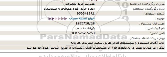 استعلام ، استعلام انواع تسمه مسی