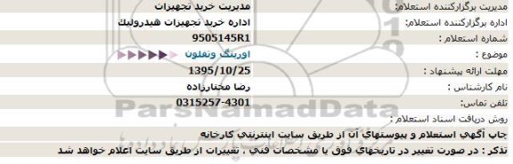 استعلام اورینگ و تفلون 95.10.20