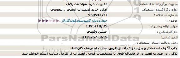 استعلام  چهارردیف کمپرسور کولر گازی - 95.10.20