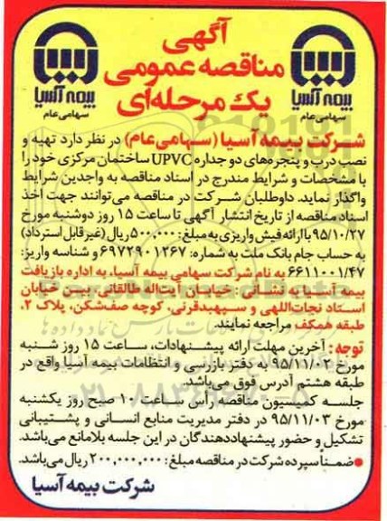 آگهی مناقصه عمومی یک مرحله ای,مناقصه تهیه و نصب درب و پنجره های دوجداره UPVC 